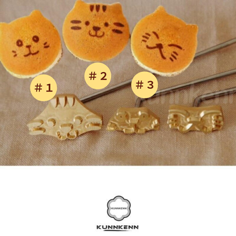 KUNNKENN 焼き印 ねこの焼印 ネコ抜型 猫 お弁当 ギフト パンお菓子作り