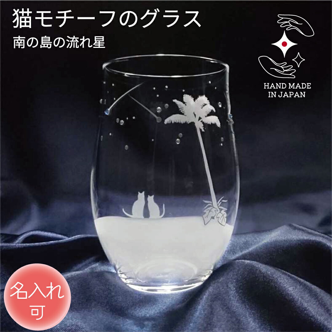 誕生日 記念品 結婚 タンブラー 名入れ 退職 卒業 プレゼント タンブラーグラス お祝い ギフト 定年 結婚 贈り物 引退 ペア 名前入り ラインストーン ラッピング サンドブラスト 猫グッズ 猫好き 猫雑貨【南の島の流れ星】