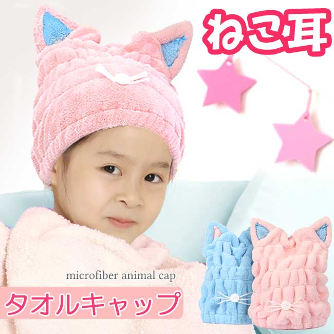 タオルキャップ 女の子 ヘア キャップ プール スイミング タオル ヘアバンド ベビー キッズ 子供 大人 ドライキャップ うさ耳 うさぎ くま ねこ 水泳 お風呂 洗顔 ヘア ターバン かわいい 帽子 男の子 ベビー服 出産祝い おくるみ プレゼント 【楽ギフ_○○】 【-】