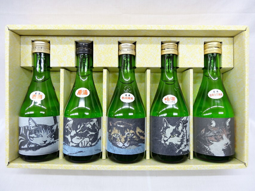 送料無料 (一部対象外) 宮城 地酒 森泉 飲み比べ ギフト 5本セット 300ml(特別純米酒 純米原酒 純米吟醸 古酒 出来たて純米) ねこラベル ※同梱不可※【北海道・中国+300円】【四国・九州+500円】【沖縄+1500円】 日本酒 誕生日 お中元 母の日 父の日 お歳暮 敬老の日