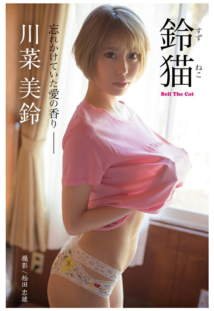 【POD】鈴猫 Bell The Cat 川菜美鈴【グラビア写真集】 [ プレステージ出版（写真集） ]