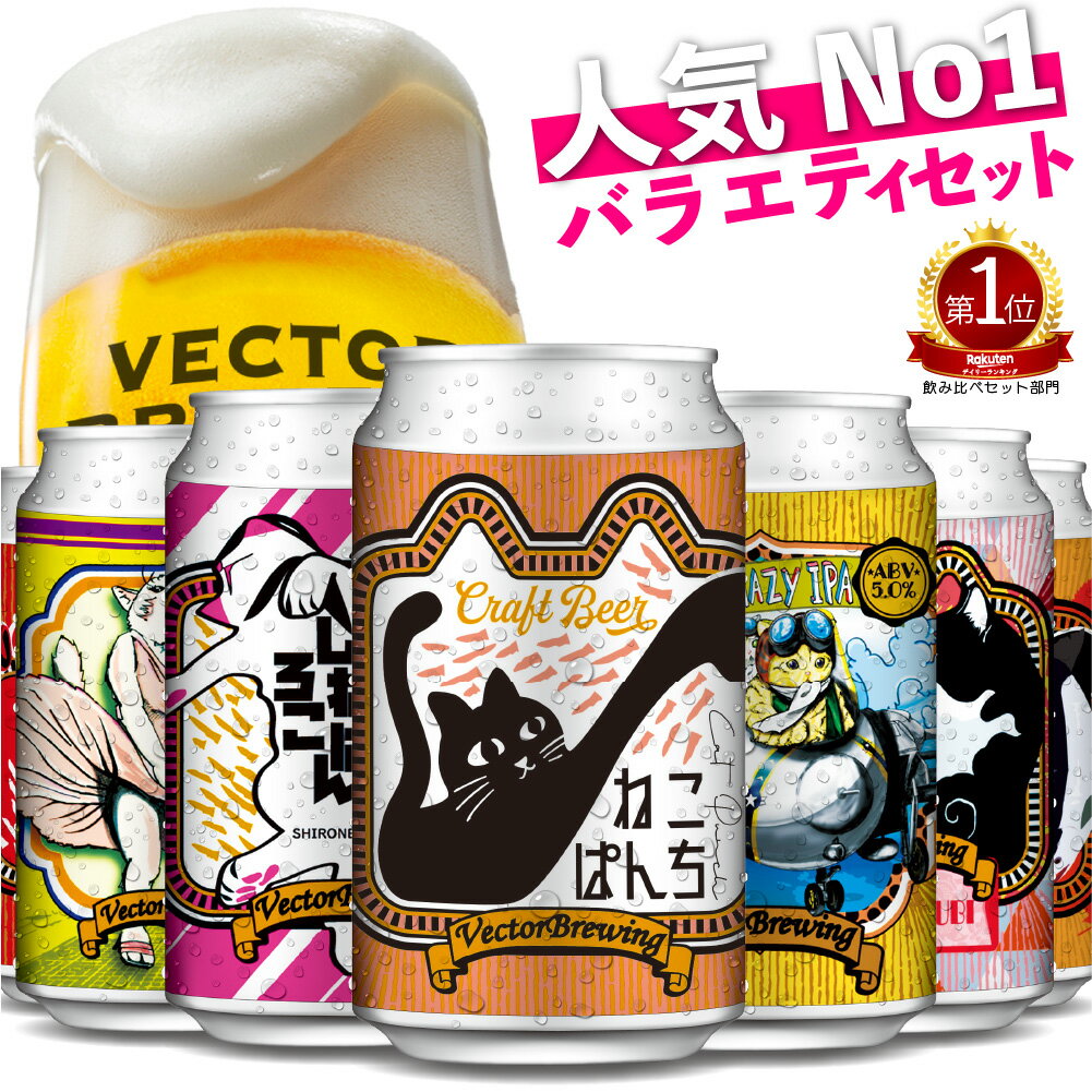 クラフトビール 飲み比べ ベクターブルーイング おまかせ バラエティセット 350ml 缶ビール 6種 6本 ギフト 東京 おしゃれ ご当地ビール 地ビール 詰め合わせ かわいい ねこ デザイン 猫好き プレゼント おすすめ オシャレ 贈り物 敬老の日 ビールギフト包装 あす楽 送料無料