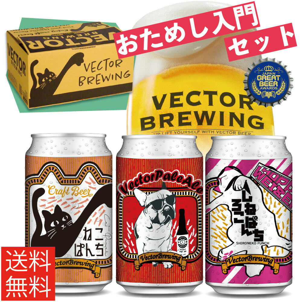 【まずはコレ！】 クラフトビール 飲み比べ おためし 入門 （3本セット） 訳あり 缶ビール (※伝票箱直貼り ギフト 未対応 ) ねこぱんち ベクターペールエール しろねこぱんち 東京 地ビール 自分用 猫ビール おしゃれ お酒 詰め合わせ 白ビール ご褒美 国産ビール 送料無料