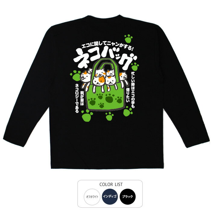 おもしろtシャツ ロング ロンT 和柄 元祖豊天商店 ネコバッグ 長袖 ※ 子供 用はお取り扱いが御座いません。