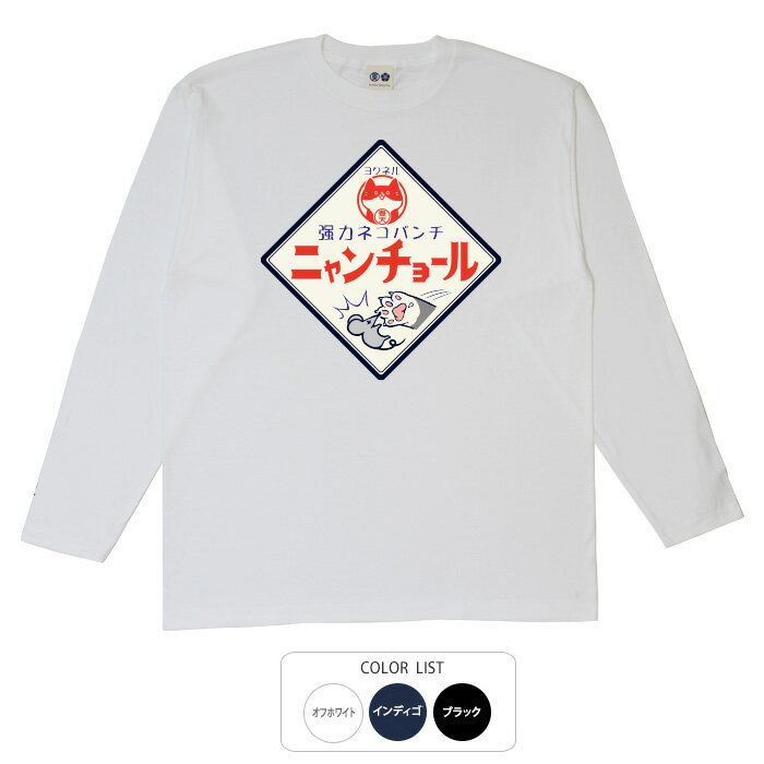 おもしろtシャツ ロング ロンT 和柄 元祖豊天商店 強力ネコパンチで悪いものを退治！ ニャンチョール 長袖 ※ 子供 用はお取り扱いが御座いません。