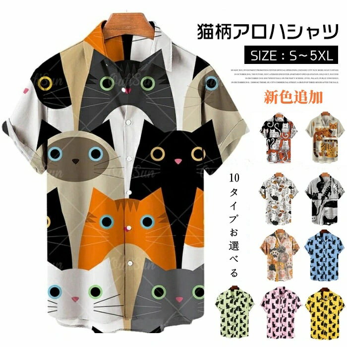 【部分即納】アロハシャツ メンズ 猫 シャツ 夏 半袖 猫柄 柄シャツ 可愛い t シャツ ねこ おもしろ 派手 おしゃれ カジュアル トップス レディース 柄シャツ 薄手 開襟シャツ 涼しい ハワイアン柄 花柄 快適 総柄 夏服 ハワイ リゾート 結婚式 沖縄旅行 海