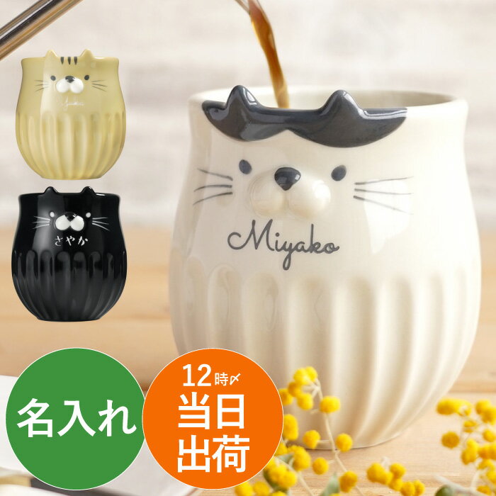 誕生日プレゼント 女友達 女性 母 猫好き 猫グッズ 誕生日 プレゼント マグカップ 名入れ 【 しのぎ ネコ マグ 】 還暦 古希 喜寿 傘寿 祝い お祝い 猫 雑貨 ギフト 彼女 妻 30代 40代 コーヒー コップ ねこ 還暦祝い 母親 記念日 退職祝い 退職 送別 おしゃれ 結婚