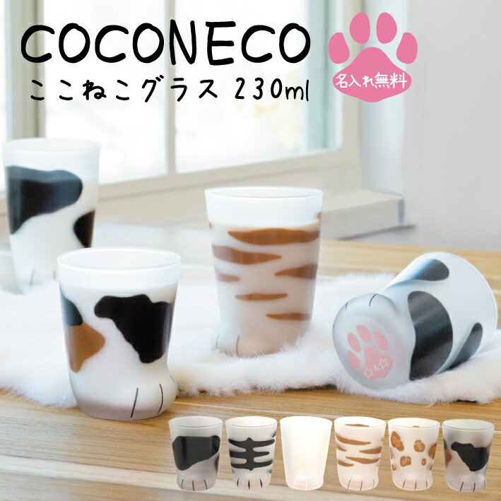 父の日 記念品 【 名入れ ここねこ coconeko グラス 230ml 】 推し活 周年記念 誕生日 記念日 結婚祝 還暦 古希 スポーツ 部活動