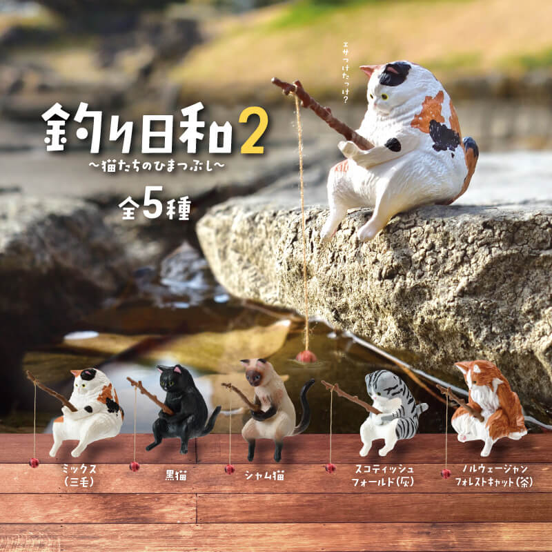 【単品】YELL エール 釣り日和2 猫たちのひまつぶし 第2弾 ネコ フィギア カプセルトイ ガチャガチャ ディスプレイ 水槽 アクアリウム プランター デスク 癒し コレクション ネコ好き ノルウェージャン スコティッシュ 三毛 ミックス 黒猫 シャム猫 シャムネコ ネコグッズ