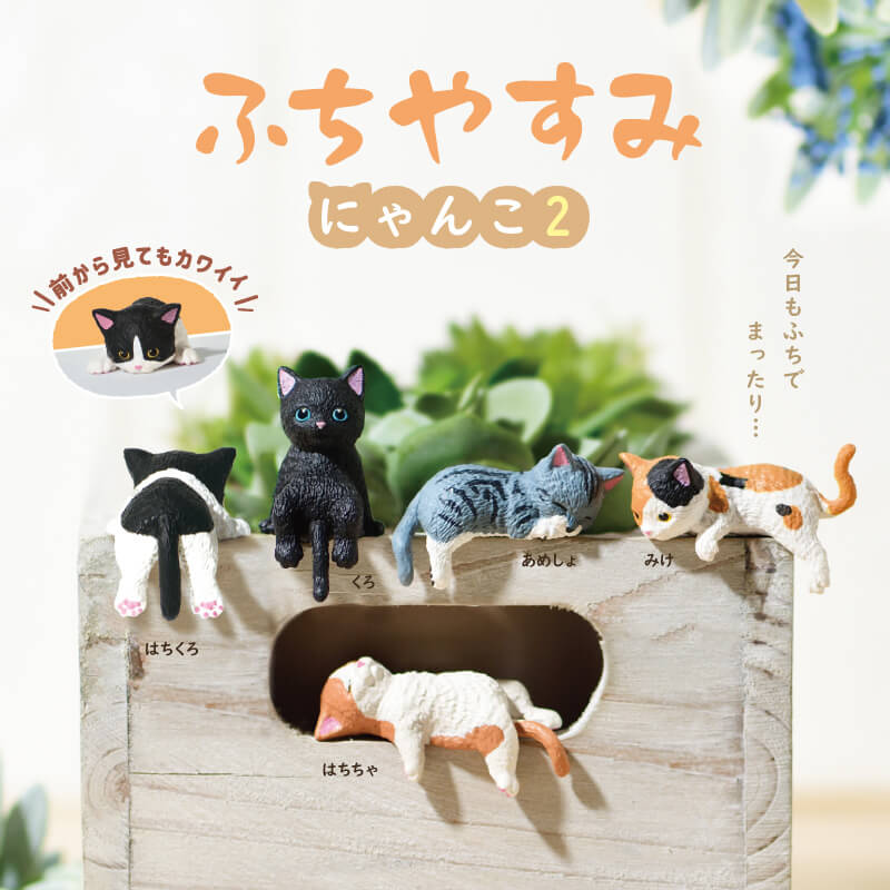 【単品】YELL エール ふちやすみ ふちにゃんこ にゃんこ2 ネコ フィギア カプセルトイ ガチャガチャ ディスプレイ 水槽 アクアリウム プランター デスク 癒し コレクション ネコ好き ハチワレ はちわれ みけ猫 ミケ 三毛 黒猫 アメショ アメリカンショートヘア ネコグッズ