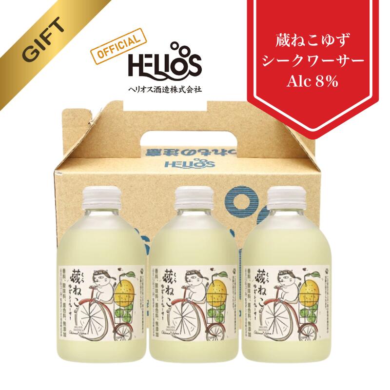 【ヘリオス酒造 公式】ゆず シークヮーサー 国産 リキュール 瓶 沖縄 許田蒸留所 箱入り スピリッツ ギフト プレゼント 家飲み【 蔵ねこのゆずシークヮーサー 8% 250ml 3本セット 】