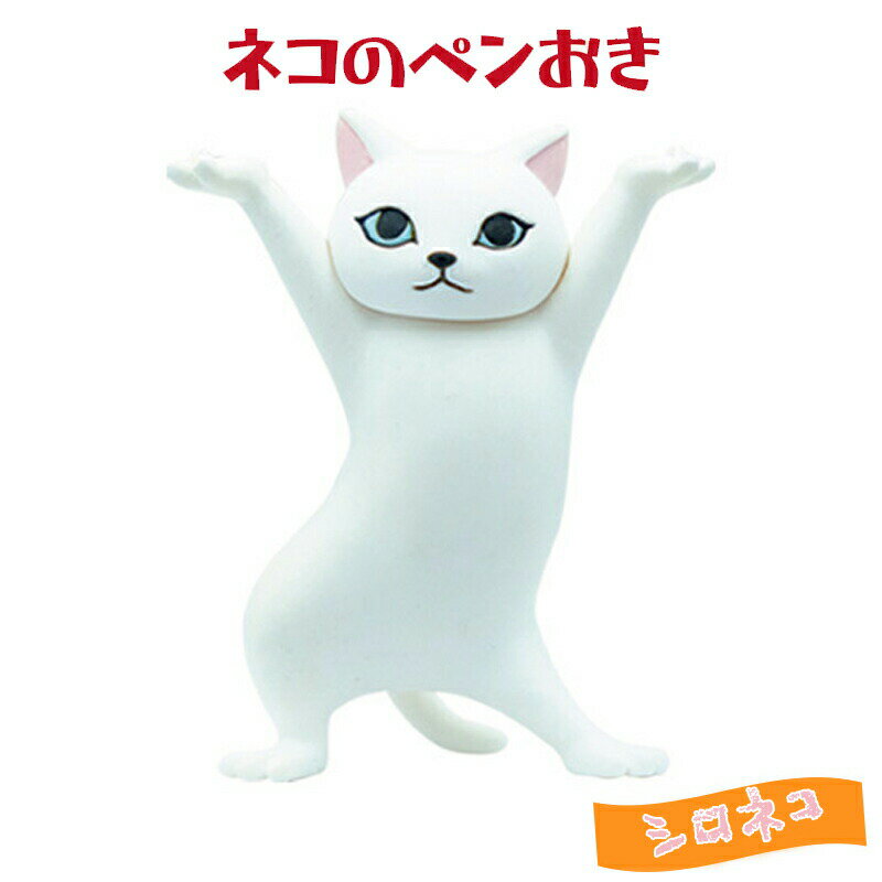 新品 ネコのペンおき トレーディングフィギュア シロネコ ガチャガチャ カプセルトイ