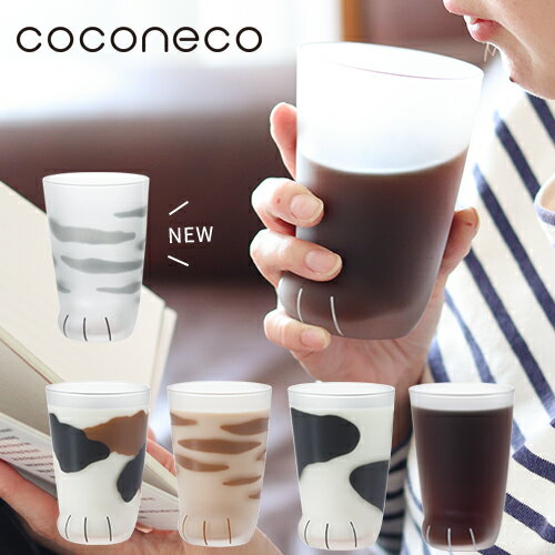 猫 コップ グラス 猫グッズ 【 coconeco 親猫 】 ここねこ 猫好き グッズ 猫足 肉球　プレゼント 親子 タンブラー グラス ねこ 可愛い 雑貨 ネコ 食器　ミケ ブチ 茶トラ アデリア 女の子 子供 サバトラ