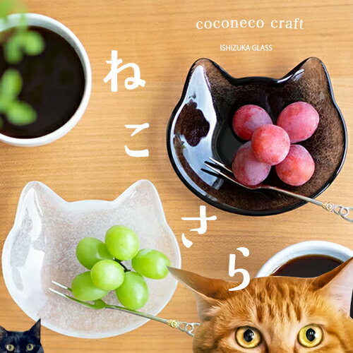 【公式shop】猫 皿 猫グッズ【coconeco craft 小皿】ココネコクラフト ここねこ 猫好き グッズ プレゼント 親子 ねこ 可愛い 雑貨 ネコ 食器 おしゃれ ギフト 贈答 アニマル 日本製 和風 和モダン 来客用 カフェ 箱入 和風 和モダン お祝い お返し 内祝 誕生日 新築祝い