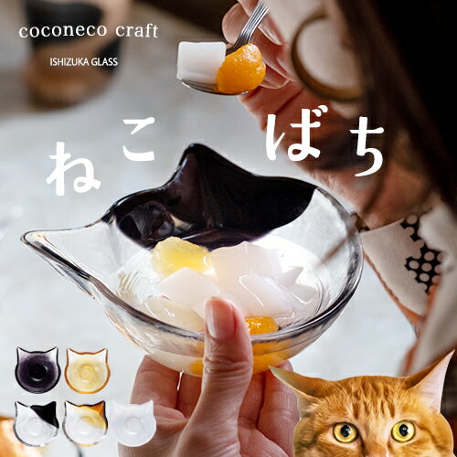 【公式shop】小鉢 可愛い 猫 鉢 猫グッズ お皿 【coconeco craft 小鉢】取り皿 ココネコクラフト ハンドメイド 日本製 ここねこ 猫好き グッズ プレゼント ねこ サラダボウル フルーツボウル 取り鉢 おもしろ ネコ 食器 副菜鉢 洋食器 ギフト プレゼント おしゃれ 雑貨