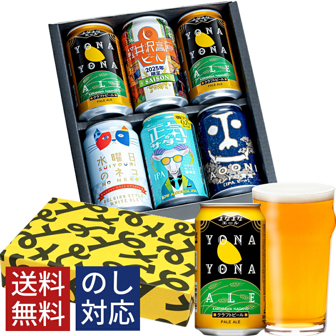 クラフトビール 詰め合わせ 飲み比べ 御中元 お中元 誕生日 プレゼント おしゃれ ビール ギフト 内祝い お返し よなよなエール 送料無料 飲み比べセット 地ビール ヤッホーブルーイング よなよなの里 お酒 インドの青鬼 水曜日のネコ 正気のサタン 6本