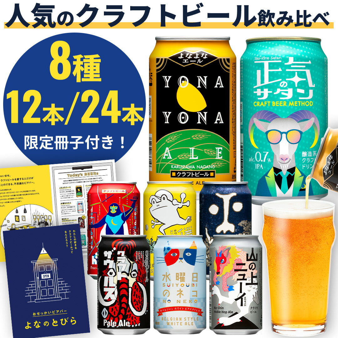クラフトビール 飲み比べ 【ギフトにも！自分用にも！】詰め合わせ セット お中元 ビール よなよなエール おしゃれ IPA お酒 プレゼント ギフト ヤッホーブルーイング よなよなの里 インドの青鬼 正気のサタン 水曜日のネコ クラフトザウルス 父の日