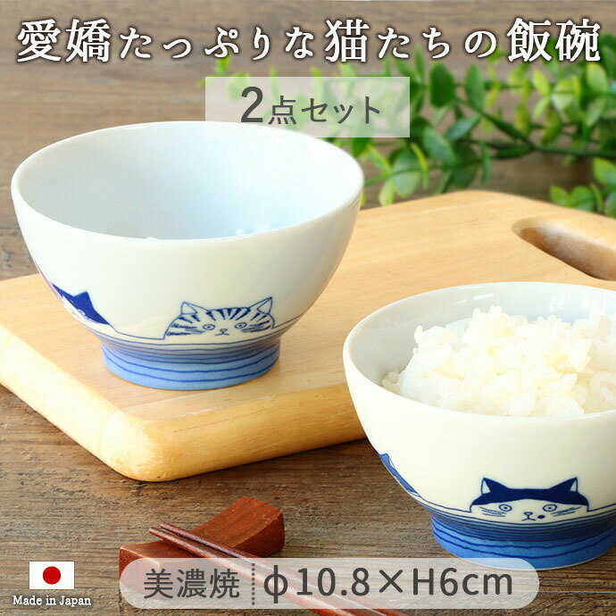 【2個set】美濃焼 ねこフレンズ 飯碗 日本製 陶磁器 飯碗 茶碗 ねこ 猫 かわいい おしゃれ 電子レンジ対応 食洗機対応 ごはん 白米 炊き込みご飯