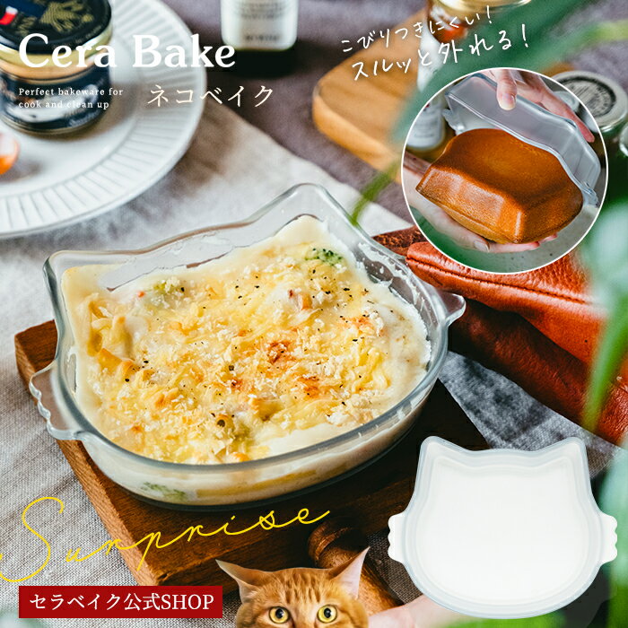 グラタン皿 ガラス セラベイク【ネコベイク キャット フェイス ロースター】 ねこパン型 ネコパン型 食洗機対応 キャットブレッド Cera Bake 焦げ付かない オーブン皿 ねこ型パン 耐熱 皿 オーブン アデリア 猫型 皿 耐熱ガラス お菓子作り 焼き菓子 ケーキ型